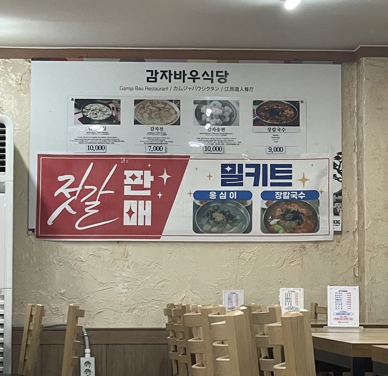밀키트로도 판매되고 있는 강릉 장칼국수 맛집 감자바우 인기 메뉴인 옹심이와 장칼국수